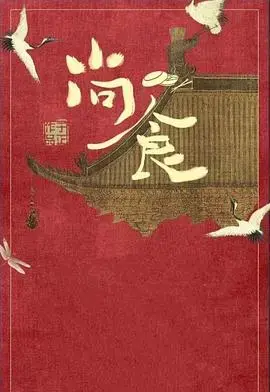 《尚食》国语版：舌尖上的宫廷秘辛，美味与权谋交织