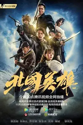 《北国英雄》：冰雪边境的史诗传奇，勇气与牺牲的赞歌