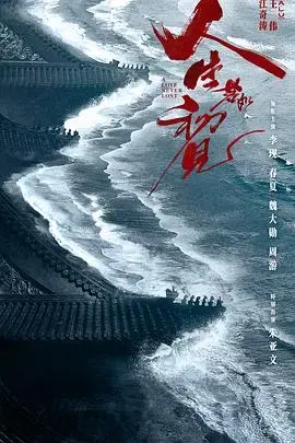 《人生若如初见》：烽火乱世下的青春之歌与家国情怀
