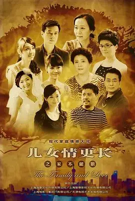 《儿女情更长》：细数平凡家庭的爱与羁绊，直击内心深处