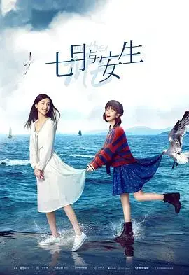 七月与安生：青春的诗篇，友谊与成长的动人故事