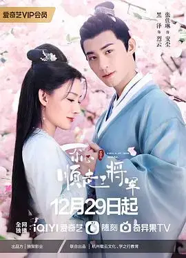 《一不小心顺走了将军》：喜剧与爱情交织的古装奇遇