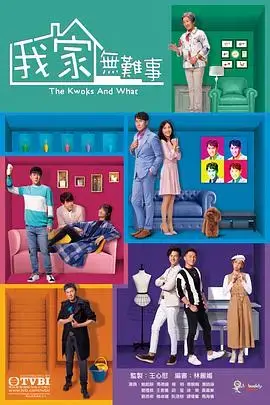 《我家无难事粤语》：家庭风云，亲情羁绊，温情演绎人生百味