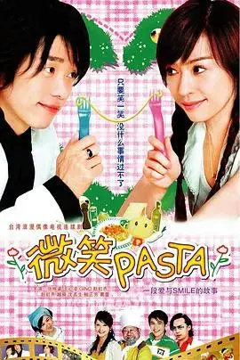 《微笑Pasta》：甜蜜爱情喜剧，重温经典偶像剧的浪漫