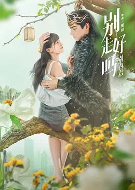 《别走好吗别西君》：心碎爱情的救赎与挣扎，催泪之作