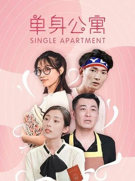 都市单身男女的爱情角逐：《单身公寓》情感观察