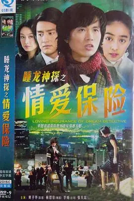 《情爱保险》国语：一场荒诞的保险骗局，揭示爱情的真面目