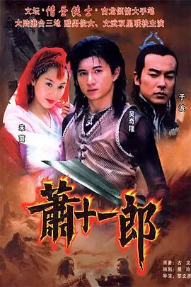 剑影侠情：吴奇隆版《萧十一郎2002》武侠经典再现