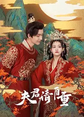 《夫君，请自重》：古装爱情喜剧，爆笑与甜蜜齐飞