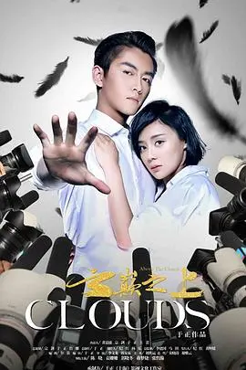 《云巅之上第一季》：娱乐圈逐梦之旅，揭秘明星背后辛酸