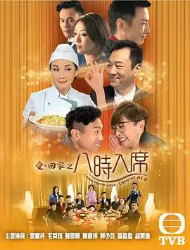 《爱回家之八时入席粤语》：温馨职场与生活，TVB经典港剧