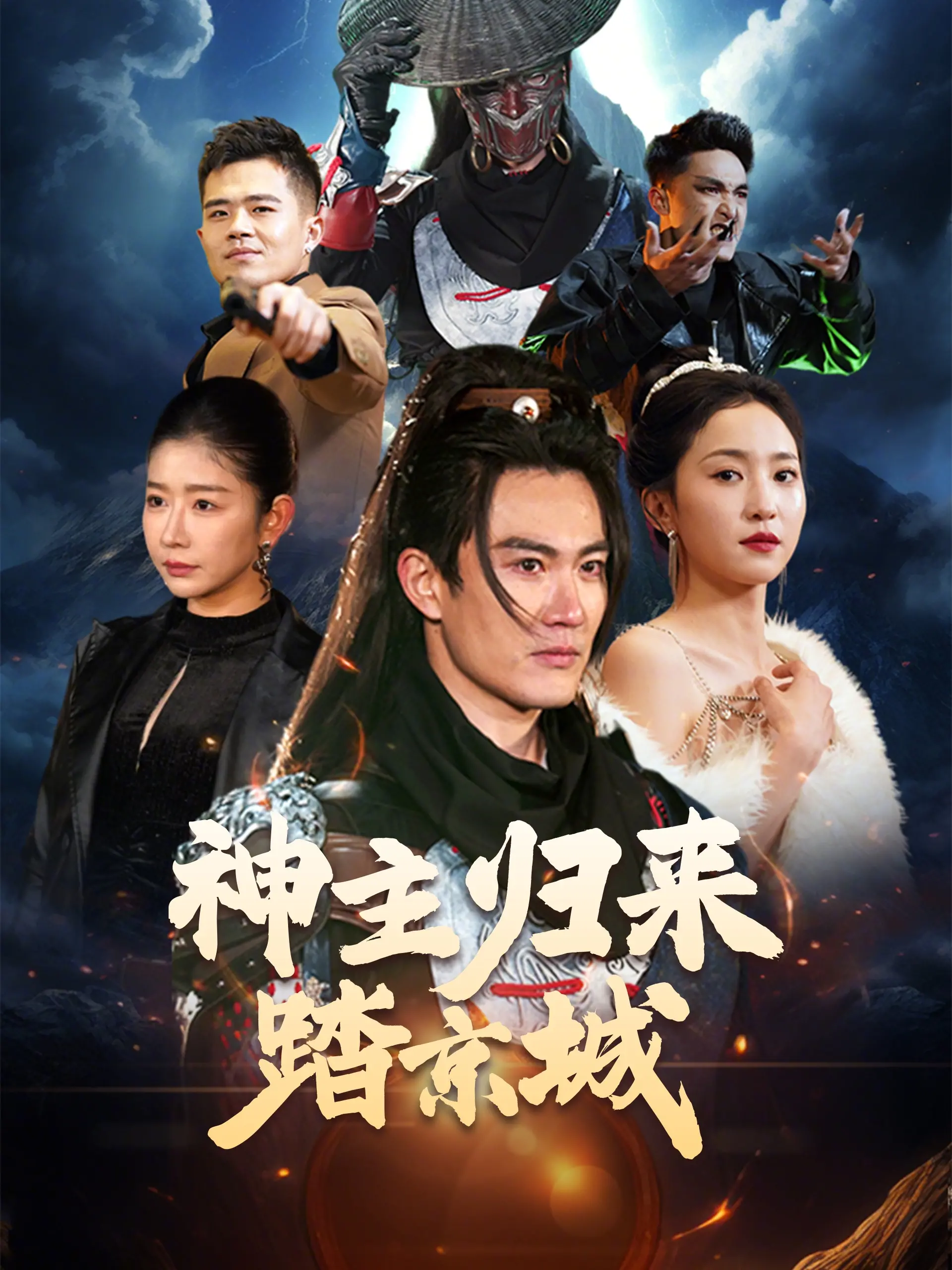 《神主归来踏京城》：复仇之路与都市奇谭的碰撞