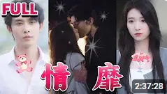 《情靡》：极致爱恋下的挣扎与救赎，一场情感的旋涡之旅