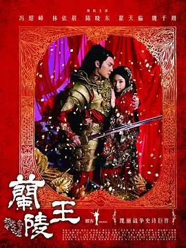 《兰陵王》：历史与爱情的史诗，英雄命运的悲歌