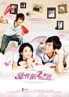 恶作剧2吻：甜蜜升级，直树湘琴的爱情进阶之路