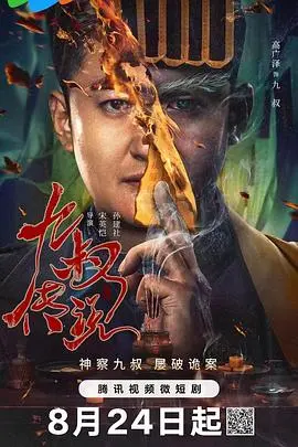 九叔传说：茅山道士的驱魔传奇，经典僵尸片再现银幕！
