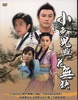 《小鱼儿与花无缺国语版》：重温经典武侠，江湖恩仇与兄弟情义