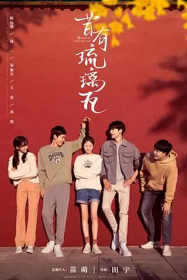 《昔有琉璃瓦》：胡同里的青春记忆与温情笑料