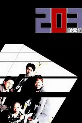 《203破案组》：悬疑烧脑的刑侦大戏，真相扑朔迷离