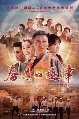 《奋进的旋律》：音乐梦想与奋斗的激情之旅