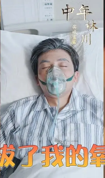 《女儿拔了我的氧气管》：一场亲情与命运的生死抉择