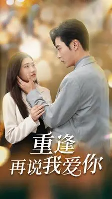 《重逢再说我爱你》：爱情与救赎的深情重逢
