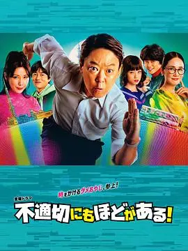 《不合适也要有个限度！》：爱情喜剧的边界与底线探索