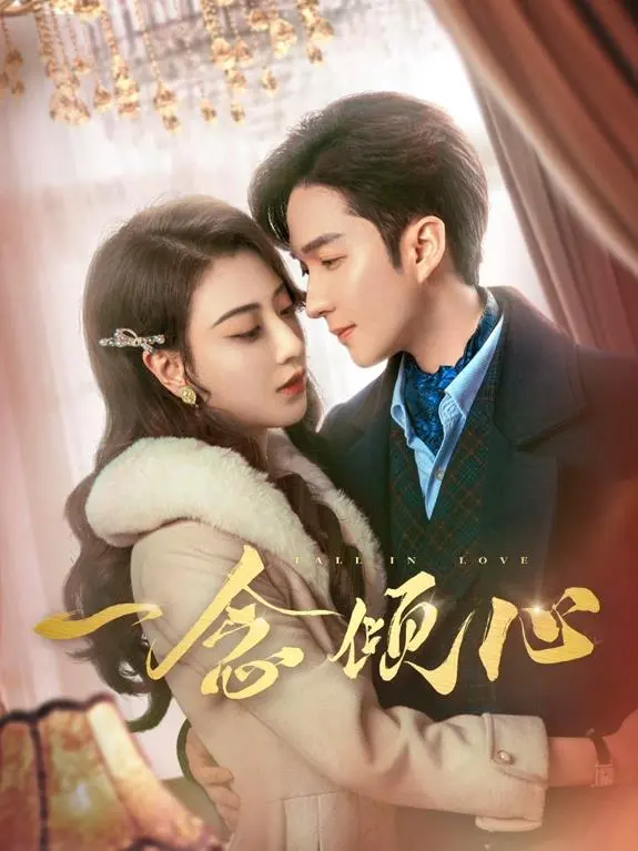 《一念倾心》影评：爱情与命运的唯美交织