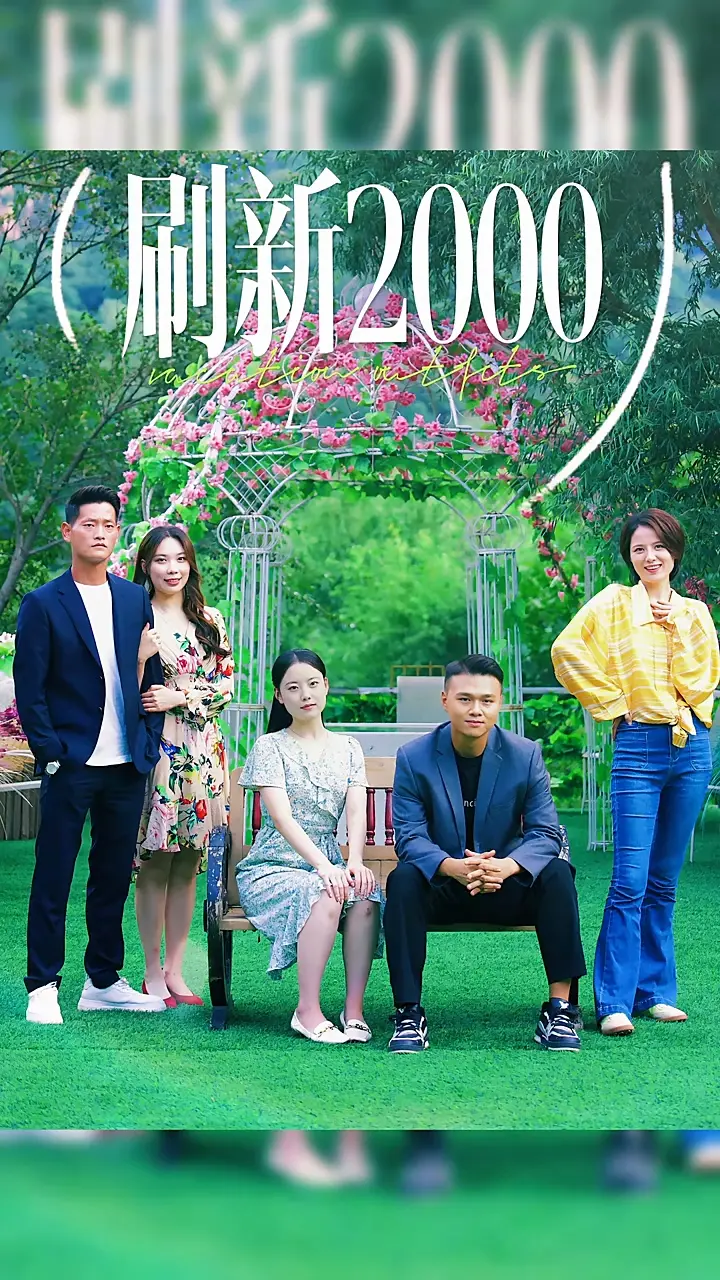 《刷新2000》：重塑千禧记忆，科幻悬疑的时代回响