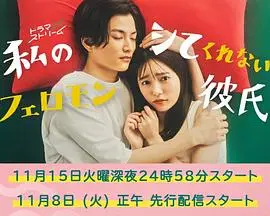 《我的不和我做的费洛蒙男友》：爱情与化学反应的奇妙碰撞