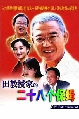 《田教授家的28个保姆》：家庭喜剧中的温情与笑料