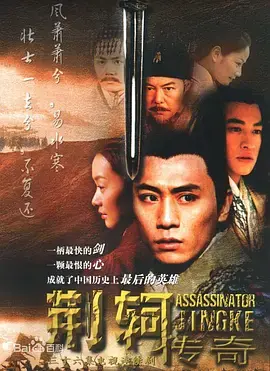 《荆轲传奇》：刺客的悲壮人生与历史救赎