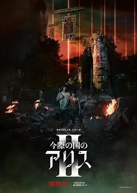 《弥留之国的爱丽丝2》：生存游戏的残酷升级，爱与希望的终极考验