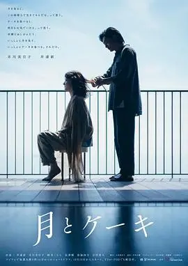 《月亮与蛋糕》：爱情与美食的诗意邂逅，触动心灵的治愈之旅