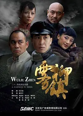 《雾柳镇》影评：乱世下的生存史诗与人性的挣扎