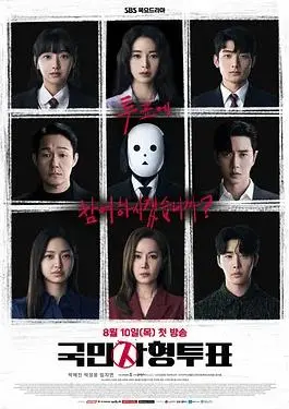 国民死刑投票：社会惊悚下的道德与正义探讨