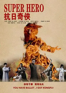 《抗日奇侠》：草根英雄的热血传奇，铁拳锄奸保家卫国！