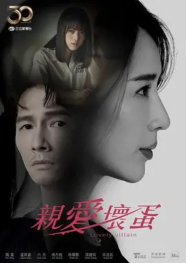 《亲爱坏蛋》：欲望交织的华丽陷阱，揭秘成人世界的残酷真相