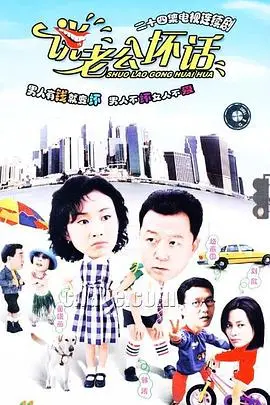 《说老公坏话》：婚姻的幽默解剖，爆笑吐槽大作战！