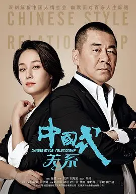 《中国式关系》：熟年危机的幽默画像与人生重启