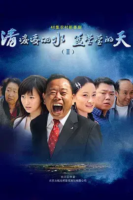 《清凌凌的水蓝莹莹的天2》：乡村振兴路上的欢笑与泪水