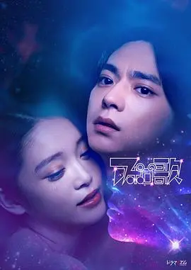 阿波罗之歌：青春梦想与太空的奇妙旅程