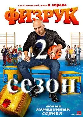《体育老师第二季》：热血回归，青春不止，笑泪齐飞的校园故事！
