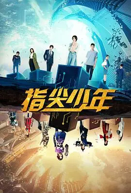 《指尖少年》：青春热血电竞，一场指尖上的逆袭之路