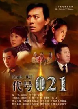 《代号021》：谍影重重，解密尘封的英雄传奇