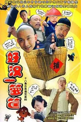 爆笑越狱喜剧《好汉一箩筐》：看草根英雄如何智斗蠢萌狱警，欢乐逃出生天！