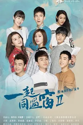 《一起同过窗2》：青春的笑与泪，友谊万岁的真实写照