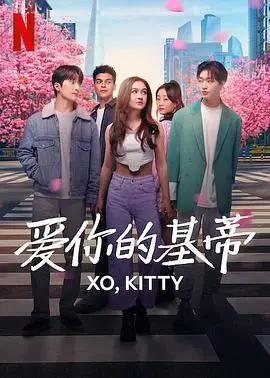 《爱你的基蒂第一季》：韩式罗曼史与文化碰撞的青春物语