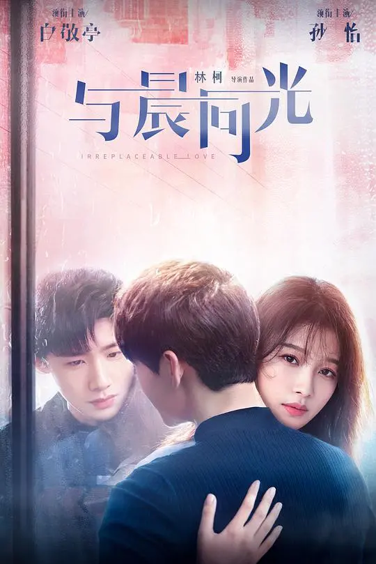 《与晨同光网络版》：在平行时空寻找爱与希望，一场触动心灵的生命之旅