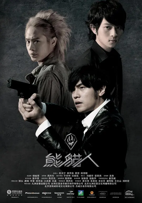 《熊猫人》：周杰伦打造，科幻武侠与偶像元素的混搭之作